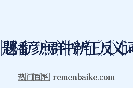题潘彦庶群书辨正反义词是什么意思的图片